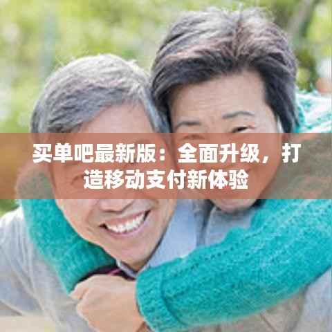 买单吧最新版:全面升级,打造移动支付新体验