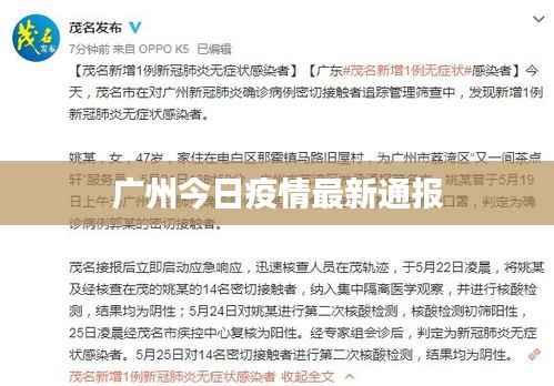 广州今日疫情最新通报
