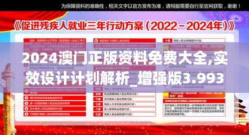 2024澳门正版资料免费大全,实效设计计划解析_增强版3.993