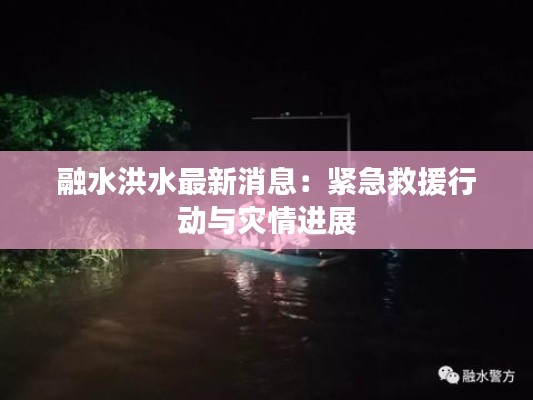融水洪水最新消息:紧急救援行动与灾情进展