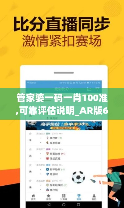 管家婆一码一肖100准,可靠评估说明_AR版6.415