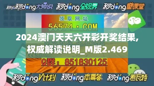 2024澳门天天六开彩开奖结果,权威解读说明_M版2.469