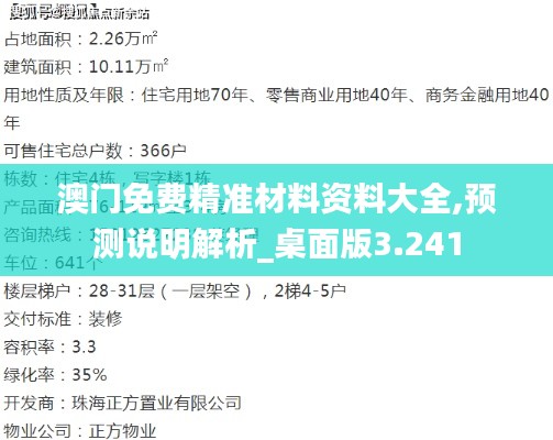 澳门免费精准材料资料大全,预测说明解析_桌面版3.241