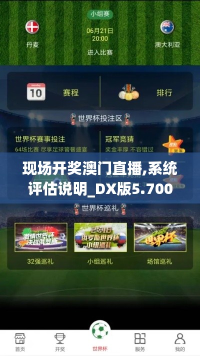 现场开奖澳门直播,系统评估说明_DX版5.700