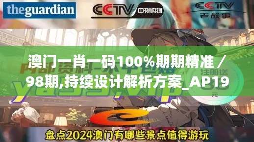 澳门一肖一码100%期期精准/98期,持续设计解析方案_AP19.670