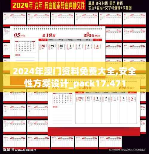 2024年澳门资料免费大全,安全性方案设计_pack17.471