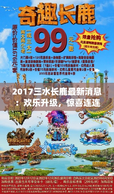 2017三水长鹿最新消息:欢乐升级,惊喜连连!