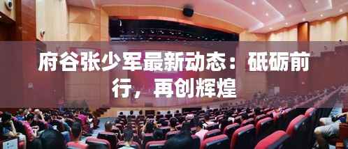 府谷张少军最新动态:砥砺前行,再创辉煌