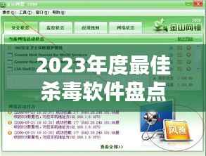 2023年度最佳杀毒软件盘点：全方位守护你的数字安全