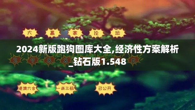 2024新版跑狗图库大全,经济性方案解析_钻石版1.548