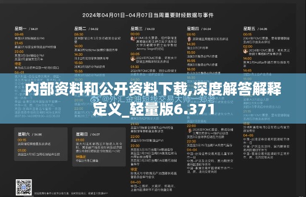 内部资料和公开资料下载,深度解答解释定义_轻量版6.371