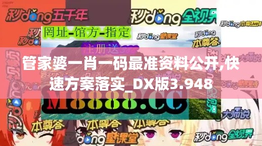 管家婆一肖一码最准资料公开,快速方案落实_DX版3.948