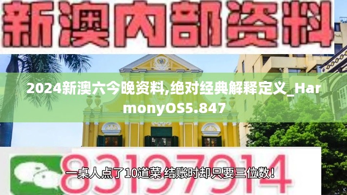 2024新澳六今晚资料,绝对经典解释定义_HarmonyOS5.847