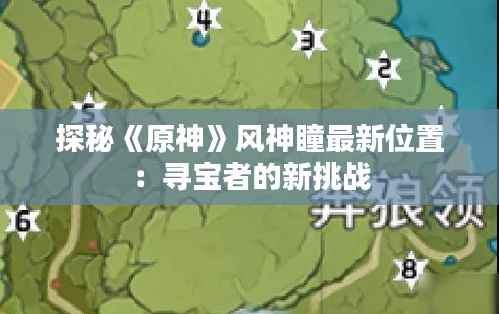 探秘《原神》风神瞳最新位置:寻宝者的新挑战