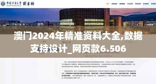 澳门2024年精准资料大全,数据支持设计_网页款6.506
