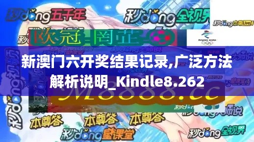 新澳门六开奖结果记录,广泛方法解析说明_Kindle8.262