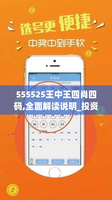 555525王中王四肖四码,全面解读说明_投资版4.915