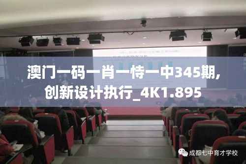 澳门一码一肖一恃一中345期,创新设计执行_4K1.895