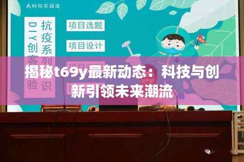 揭秘t69y最新动态：科技与创新引领未来潮流