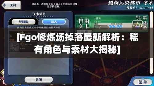[Fgo修炼场掉落最新解析：稀有角色与素材大揭秘]