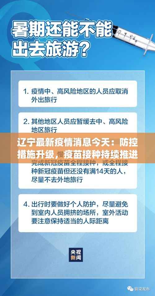 辽宁最新疫情消息今天：防控措施升级，疫苗接种持续推进