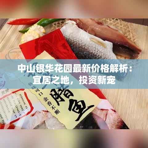 中山银华花园最新价格解析:宜居之地,投资新宠