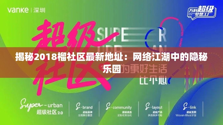 揭秘2018榴社区最新地址:网络江湖中的隐秘乐园