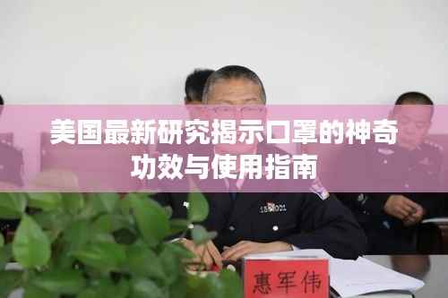 美国最新研究揭示口罩的神奇功效与使用指南