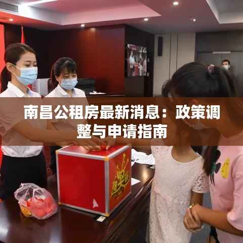 南昌公租房最新消息:政策调整与申请指南