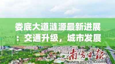 娄底大道涟源最新进展：交通升级，城市发展新篇章