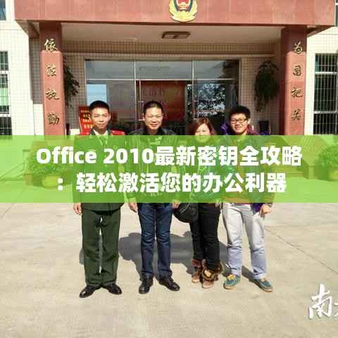 Office 2010最新密钥全攻略:轻松激活您的办公利器