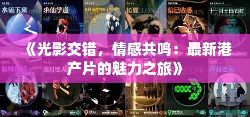 《光影交错,情感共鸣:最新港产片的魅力之旅》