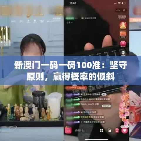 新澳门一码一码100准:坚守原则,赢得概率的倾斜