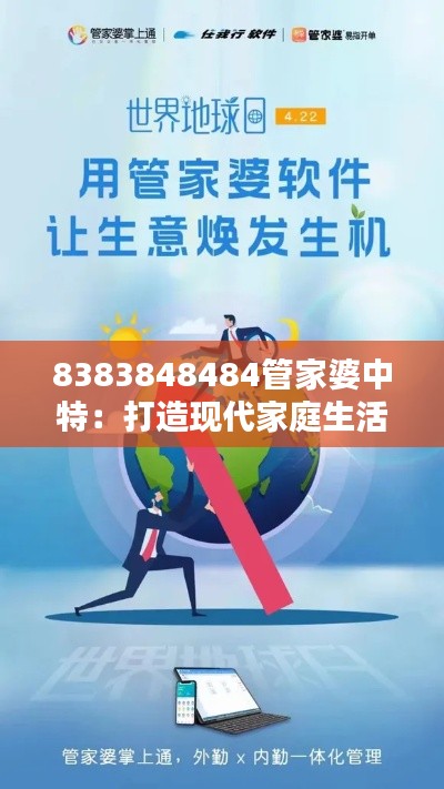 8383848484管家婆中特:打造现代家庭生活的第四维度
