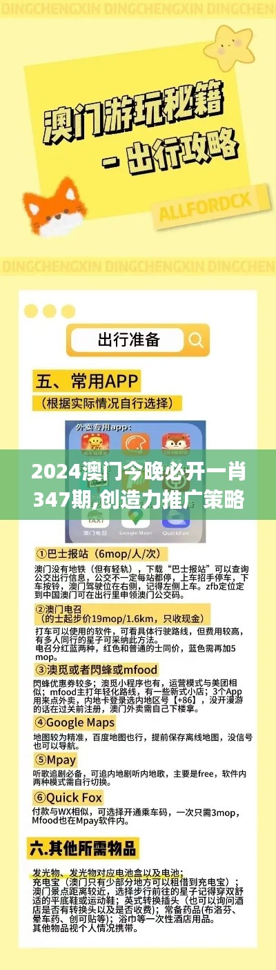 2024澳门今晚必开一肖347期,创造力推广策略_Phablet11.226