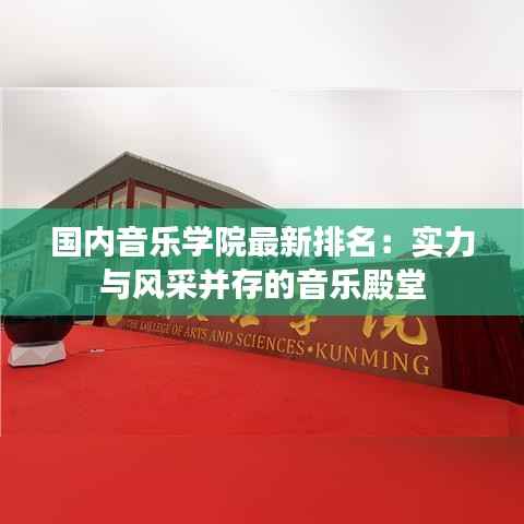 国内音乐学院最新排名:实力与风采并存的音乐殿堂