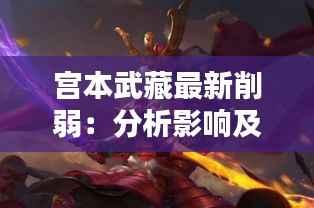 宫本武藏最新削弱:分析影响及应对策略