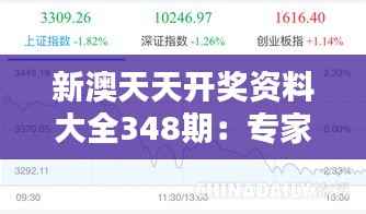 新澳天天开奖资料大全348期:专家点评与趋势预测