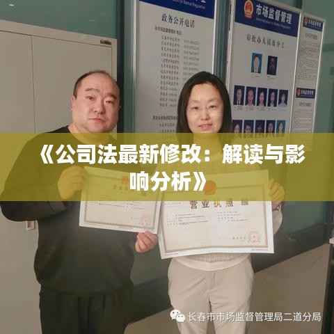 《公司法最新修改:解读与影响分析》