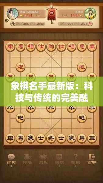 象棋名手最新版:科技与传统的完美融合