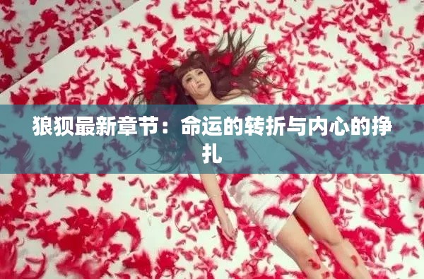 狼狈最新章节:命运的转折与内心的挣扎