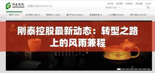 刚泰控股最新动态:转型之路上的风雨兼程
