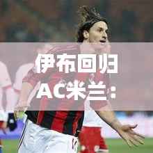 伊布回归AC米兰:传奇巨星的重生之路