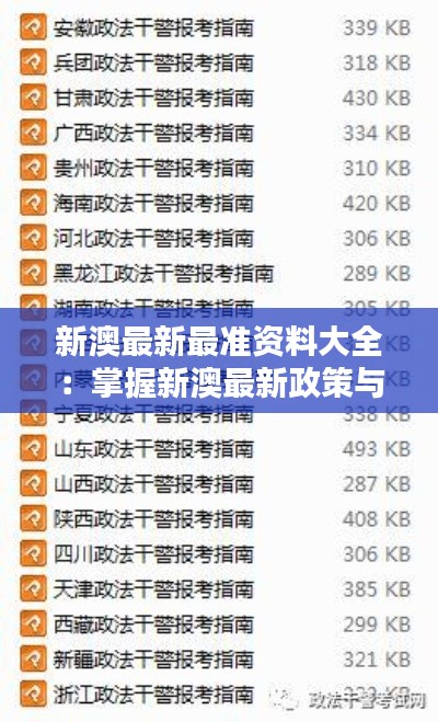 新澳最新最准资料大全:掌握新澳最新政策与法规的利器