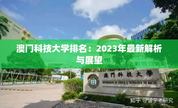 澳门科技大学排名：2023年最新解析与展望
