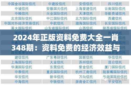 2024年正版资料免费大全一肖348期:资料免费的经济效益与社会效应