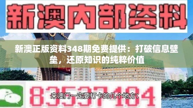 新澳正版资料348期免费提供:打破信息壁垒,还原知识的纯粹价值