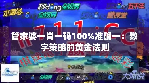 管家婆一肖一码100%准确一:数字策略的黄金法则