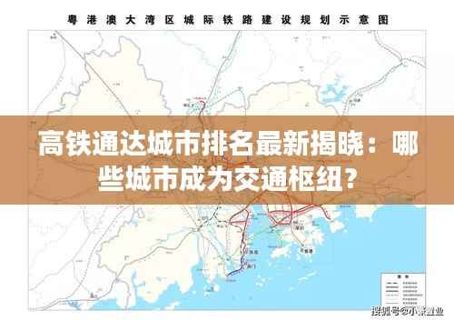 高铁通达城市排名最新揭晓:哪些城市成为交通枢纽?