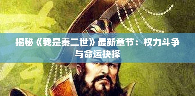揭秘《我是秦二世》最新章节:权力斗争与命运抉择